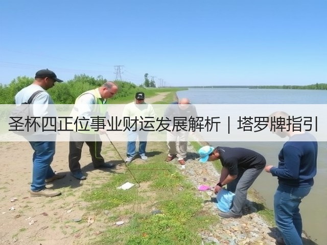 圣杯四正位事业财运发展解析｜塔罗牌指引(图1)