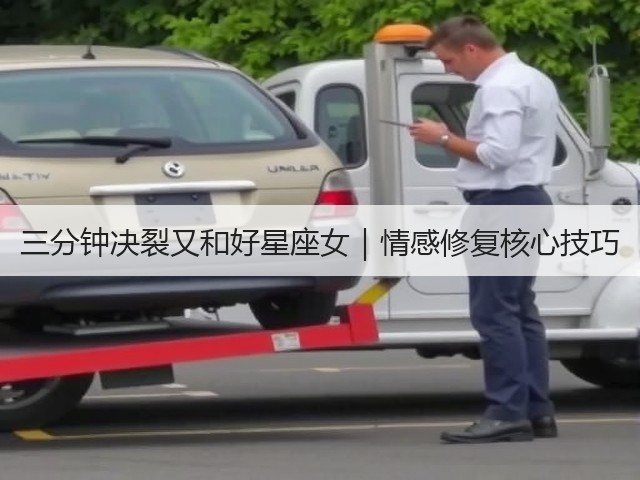 三分钟决裂又和好星座女|情感修复核心技巧(图3) 三分钟决裂又和好星座女|情感修复核心技巧(图3)