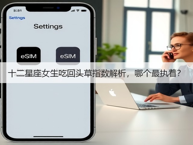 十二星座女生吃回头草指数解析,哪个最执着?(图2) 十二星座女生吃回头草指数解析,哪个最执着?(图2)