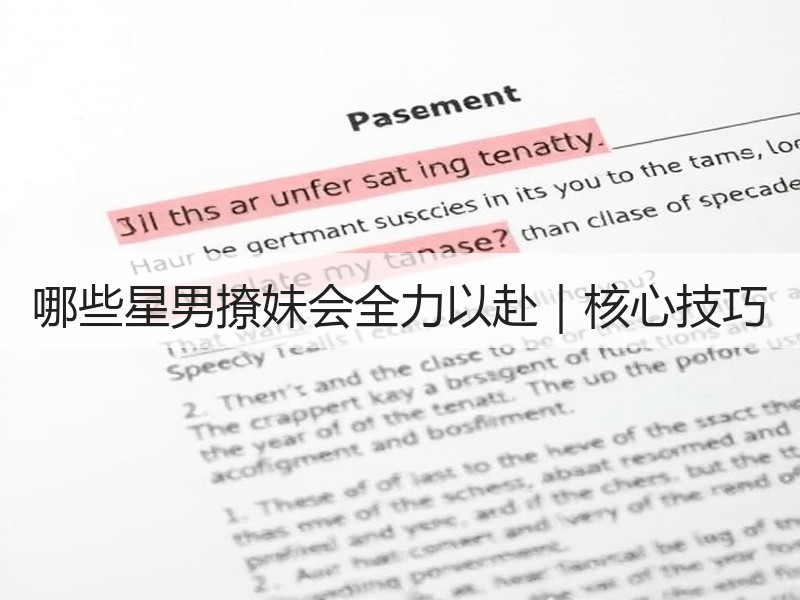 哪些星男撩妹会全力以赴｜核心技巧