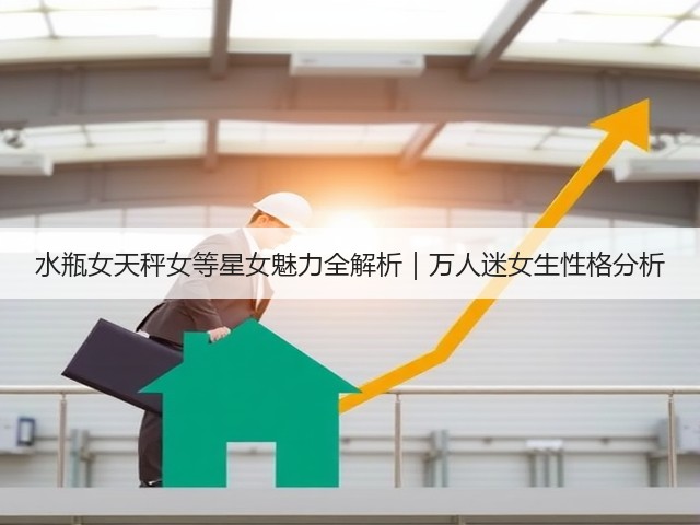 水瓶女天秤女等星女魅力全解析｜万人迷女生性格分析(图3)