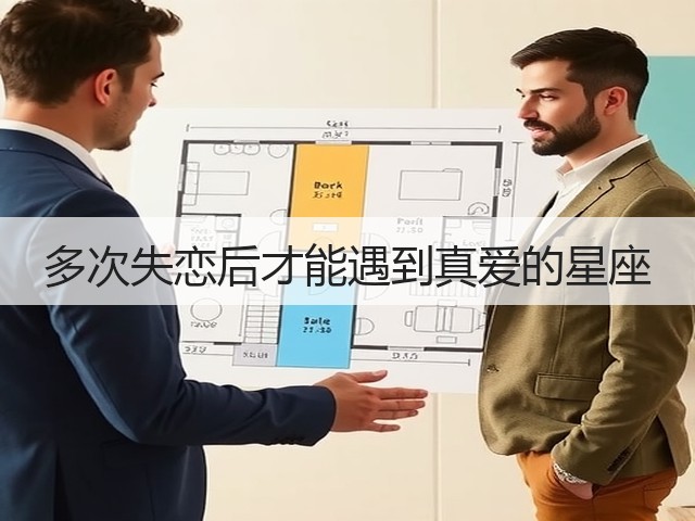 多次失恋后才能遇到真爱的星座(图2) 多次失恋后才能遇到真爱的星座(图2)