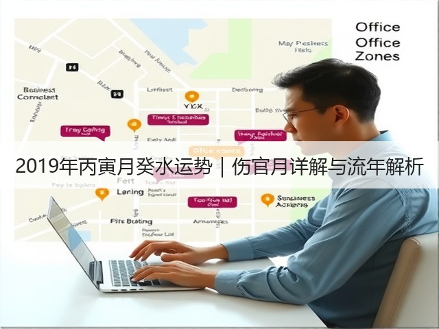 2019年丙寅月癸水运势｜伤官月详解与流年解析(图1)