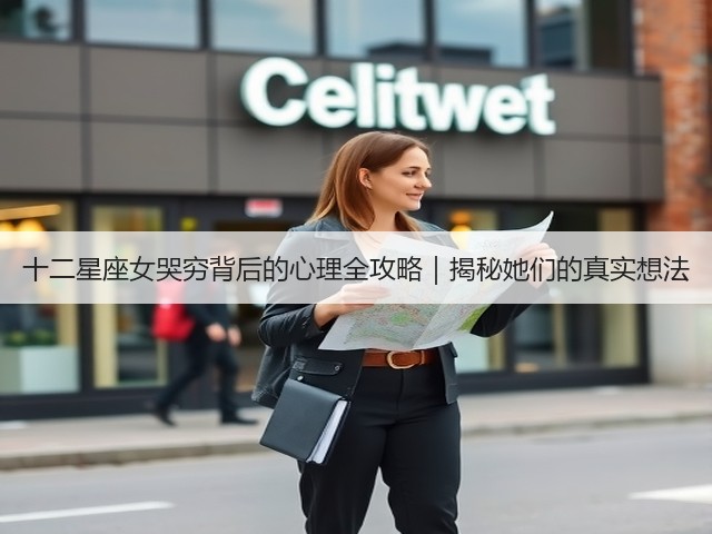 十二星座女哭穷背后的心理全攻略|揭秘她们的真实想法(图3) 十二星座女哭穷背后的心理全攻略|揭秘她们的真实想法(图3)