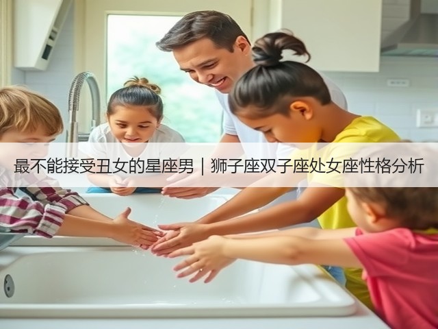 最不能接受丑女的星座男|狮子座双子座处女座性格分析(图2) 最不能接受丑女的星座男|狮子座双子座处女座性格分析(图2)