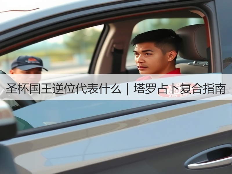 圣杯国王逆位代表什么｜塔罗占卜复合指南