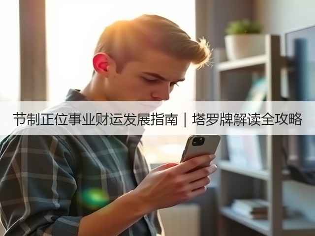 节制正位事业财运发展指南｜塔罗牌解读全攻略(图1)