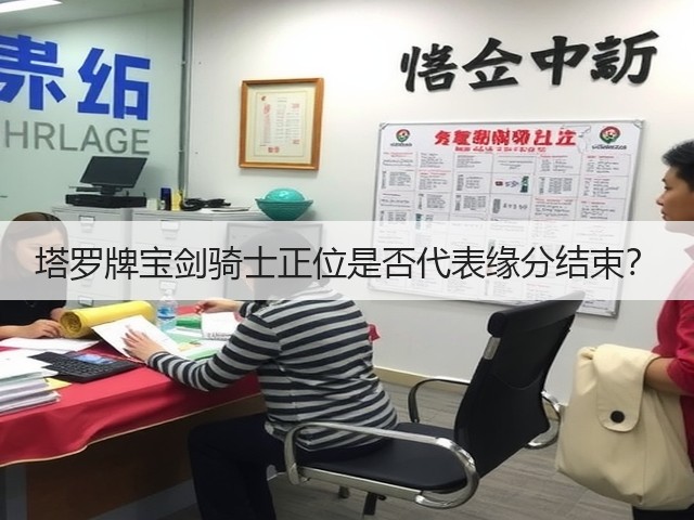 塔罗牌宝剑骑士正位是否代表缘分结束?(图2) 塔罗牌宝剑骑士正位是否代表缘分结束?(图2)