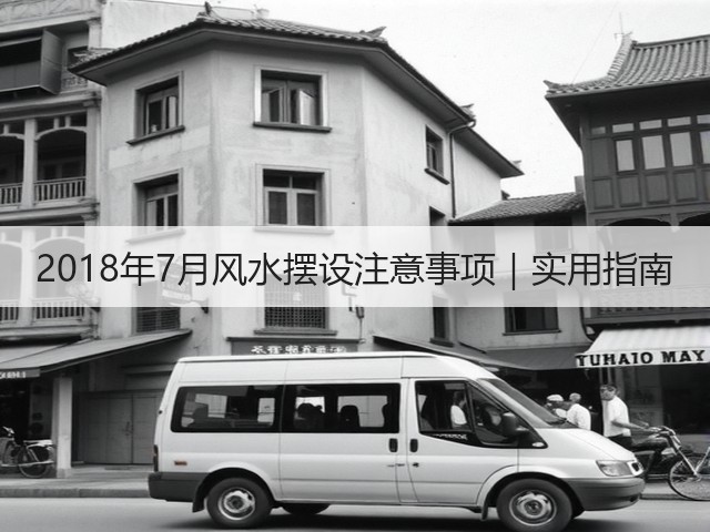 2018年7月风水摆设注意事项｜实用指南(图1)