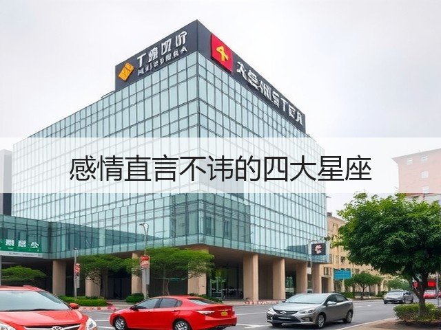感情直言不讳的四大星座(图2)