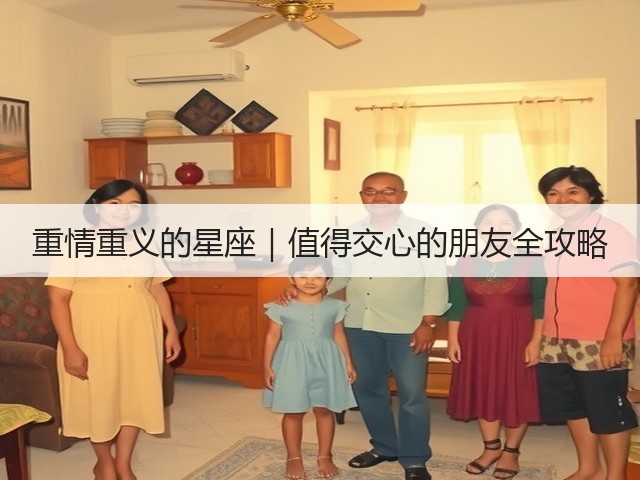 重情重义的星座｜值得交心的朋友全攻略(图2)