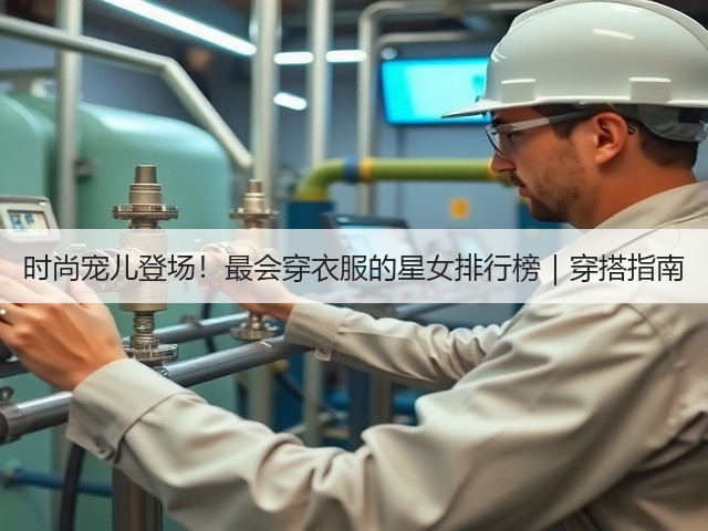 时尚宠儿登场!最会穿衣服的星女排行榜|穿搭指南(图3) 时尚宠儿登场!最会穿衣服的星女排行榜|穿搭指南(图3)