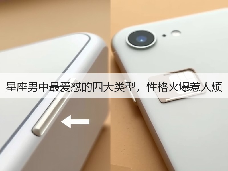 星座男中最爱怼的四大类型，性格火爆惹人烦