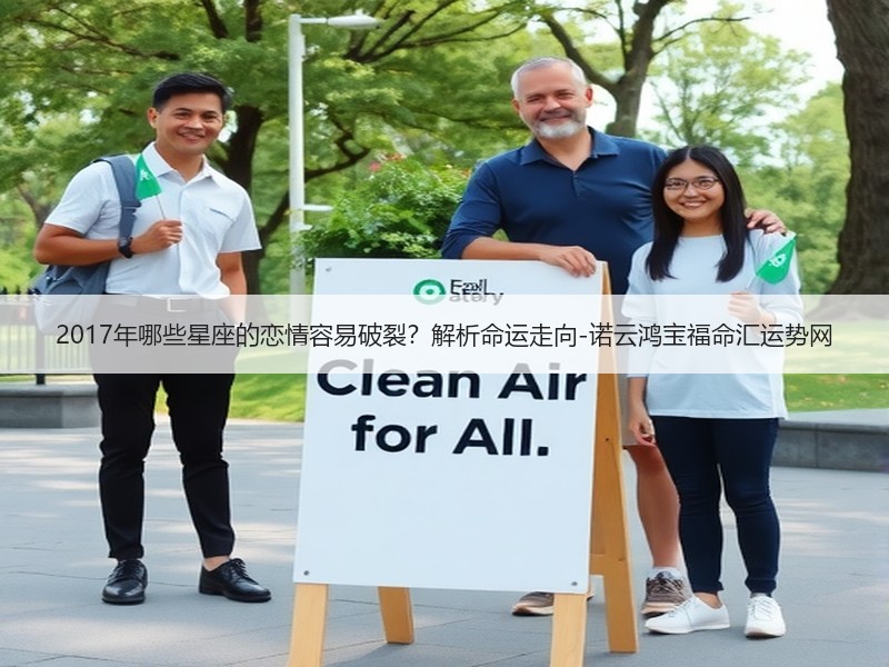 2017年哪些星座的恋情容易破裂？解析命运走向-诺云鸿宝福命汇运势网