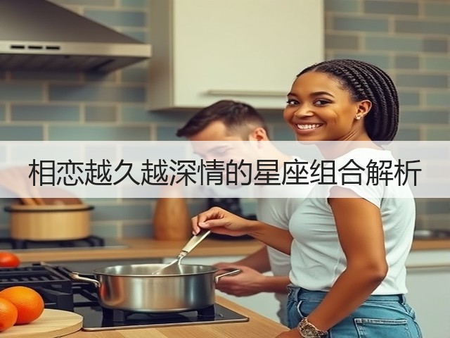 相恋越久越深情的星座组合解析(图1)