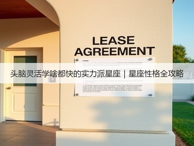 头脑灵活学啥都快的实力派星座|星座性格全攻略(图2) 头脑灵活学啥都快的实力派星座|星座性格全攻略(图2)
