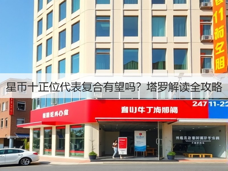 星币十正位代表复合有望吗？塔罗解读全攻略