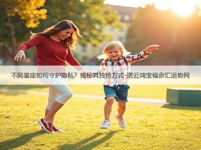 不同星座如何守护隐私？揭秘其独特方式-诺云鸿宝福命汇运势网(图1)