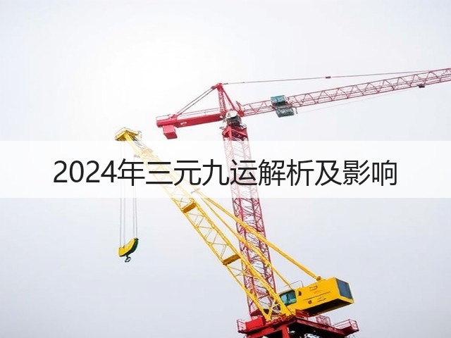 2024年三元九运解析及影响(图3) 2024年三元九运解析及影响(图3)