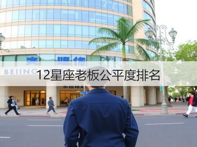 12星座老板公平度排名(图2) 12星座老板公平度排名(图2)