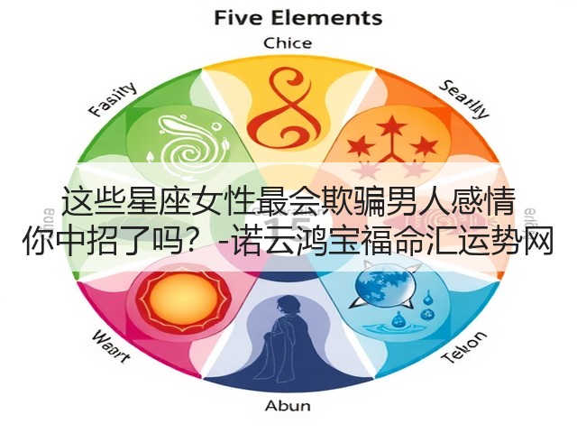这些星座女性最会欺骗男人感情 你中招了吗？-诺云鸿宝福命汇运势网(图2)