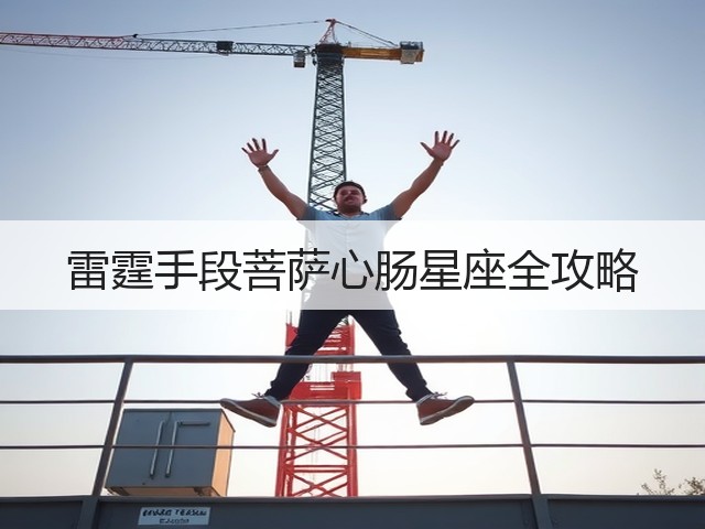 雷霆手段菩萨心肠星座全攻略(图2) 雷霆手段菩萨心肠星座全攻略(图2)