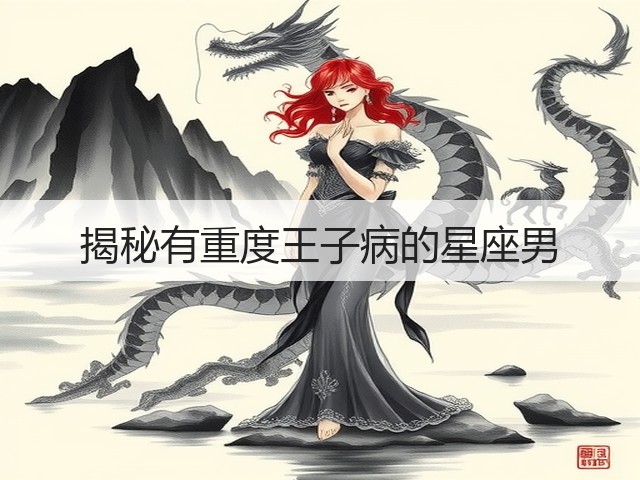 揭秘有重度王子病的星座男(图1) 揭秘有重度王子病的星座男(图1)