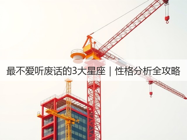 最不爱听废话的3大星座|性格分析全攻略(图1) 最不爱听废话的3大星座|性格分析全攻略(图1)