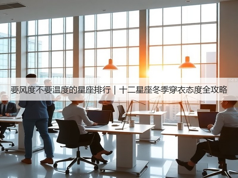 要风度不要温度的星座排行｜十二星座冬季穿衣态度全攻略