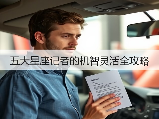 五大星座记者的机智灵活全攻略(图1) 五大星座记者的机智灵活全攻略(图1)