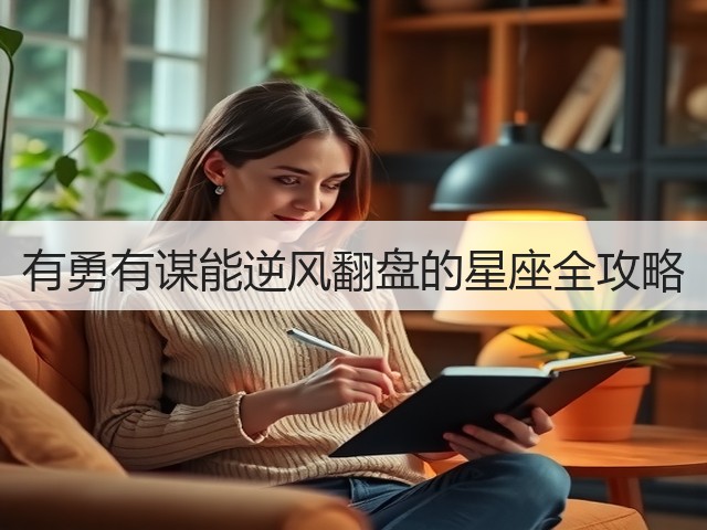 有勇有谋能逆风翻盘的星座全攻略(图3) 有勇有谋能逆风翻盘的星座全攻略(图3)