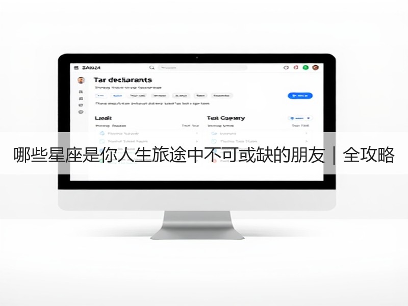哪些星座是你人生旅途中不可或缺的朋友｜全攻略