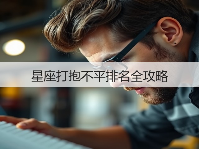 星座打抱不平排名全攻略(图3) 星座打抱不平排名全攻略(图3)