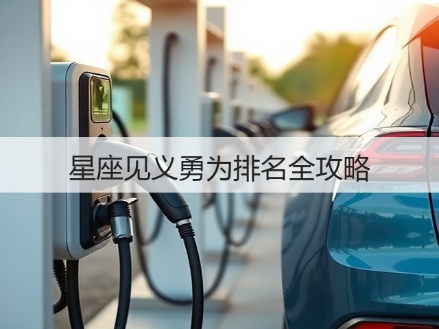 星座见义勇为排名全攻略(图3)