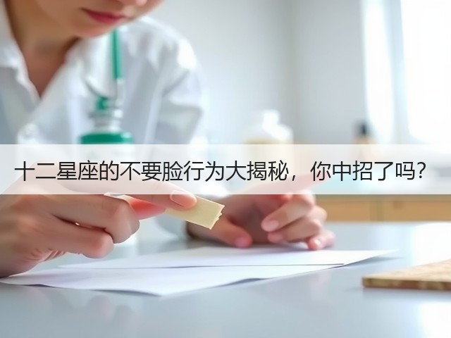 十二星座的不要脸行为大揭秘，你中招了吗？(图1)