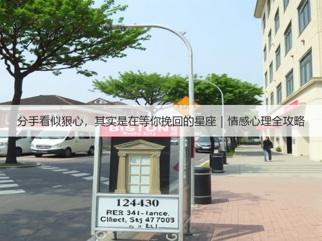 分手看似狠心,其实是在等你挽回的星座|情感心理全攻略(图3) 分手看似狠心,其实是在等你挽回的星座|情感心理全攻略(图3)