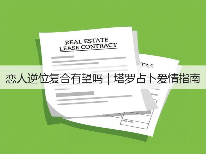 恋人逆位复合有望吗｜塔罗占卜爱情指南