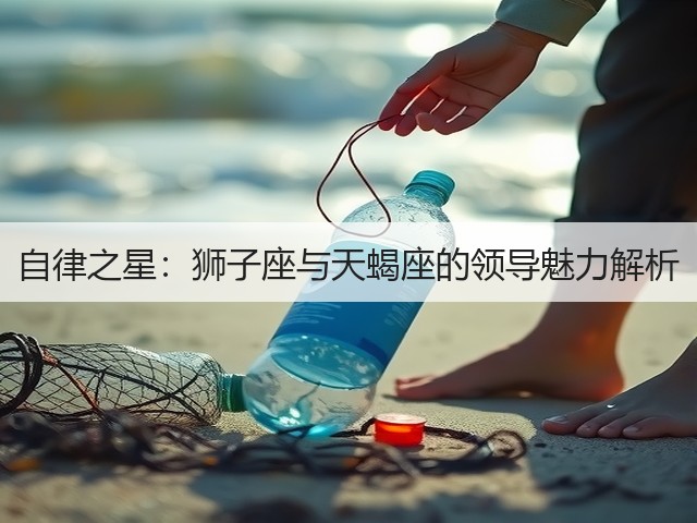 自律之星:狮子座与天蝎座的领导魅力解析(图2) 自律之星:狮子座与天蝎座的领导魅力解析(图2)