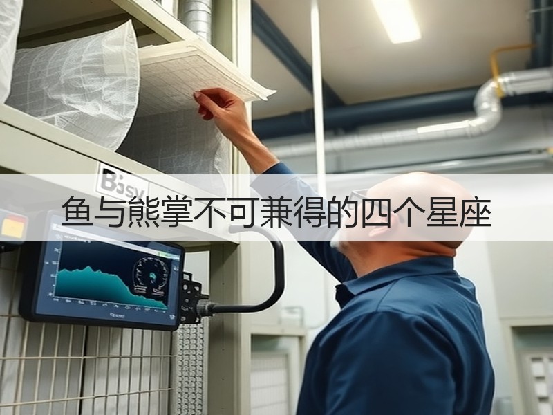 鱼与熊掌不可兼得的四个星座