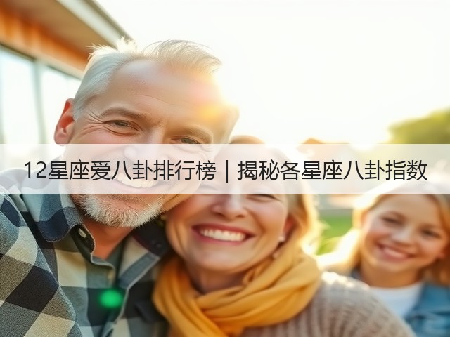 12星座爱八卦排行榜|揭秘各星座八卦指数(图1) 12星座爱八卦排行榜|揭秘各星座八卦指数(图1)