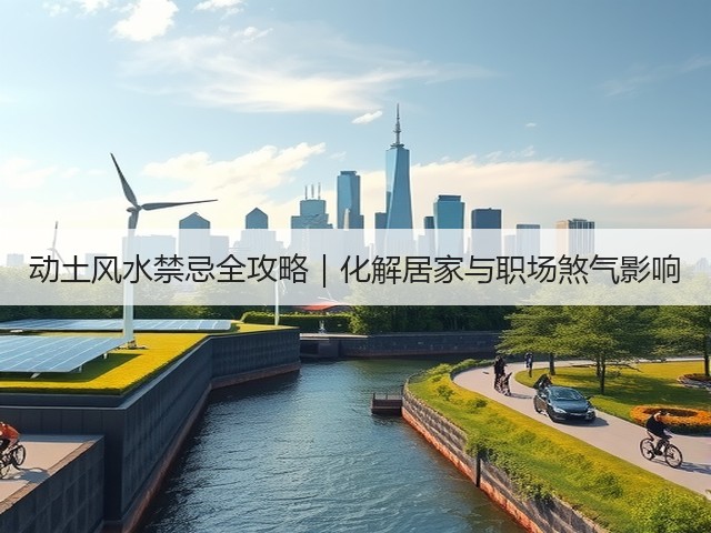 动土风水禁忌全攻略｜化解居家与职场煞气影响(图2)