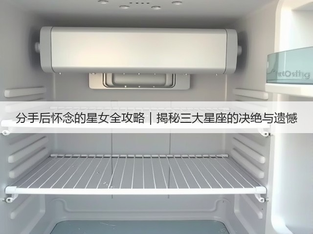 分手后怀念的星女全攻略|揭秘三大星座的决绝与遗憾(图1) 分手后怀念的星女全攻略|揭秘三大星座的决绝与遗憾(图1)