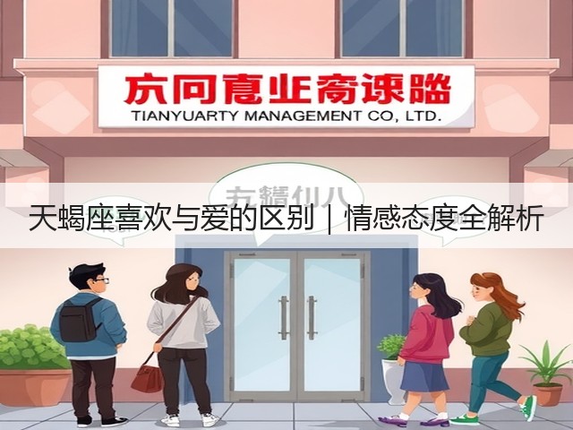 天蝎座喜欢与爱的区别|情感态度全解析(图3) 天蝎座喜欢与爱的区别|情感态度全解析(图3)