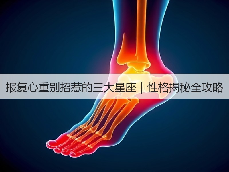 报复心重别招惹的三大星座｜性格揭秘全攻略