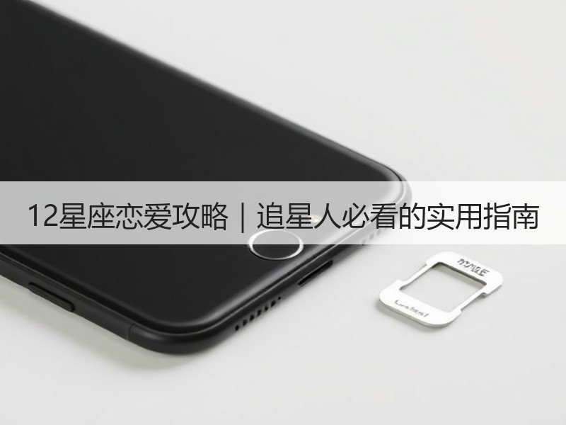 12星座恋爱攻略｜追星人必看的实用指南