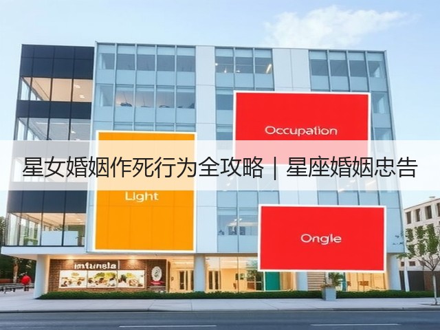星女婚姻作死行为全攻略｜星座婚姻忠告(图1)