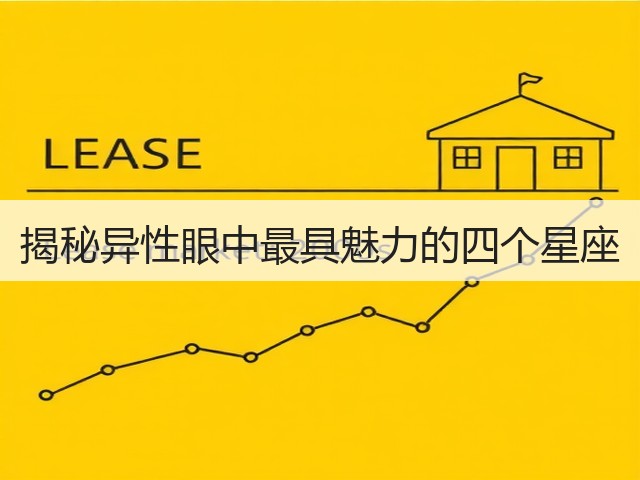 揭秘异性眼中最具魅力的四个星座(图2) 揭秘异性眼中最具魅力的四个星座(图2)