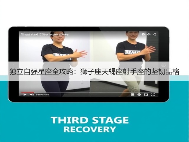 独立自强星座全攻略:狮子座天蝎座射手座的坚韧品格(图3) 独立自强星座全攻略:狮子座天蝎座射手座的坚韧品格(图3)
