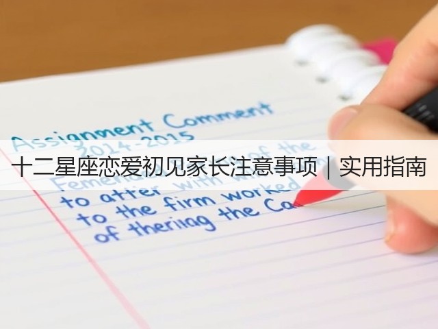 十二星座恋爱初见家长注意事项｜实用指南(图2)