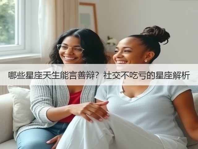 哪些星座天生能言善辩?社交不吃亏的星座解析(图1) 哪些星座天生能言善辩?社交不吃亏的星座解析(图1)